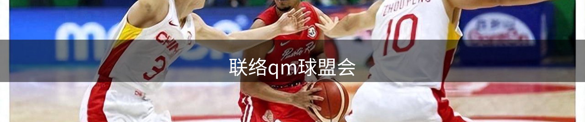 联络qm球盟会