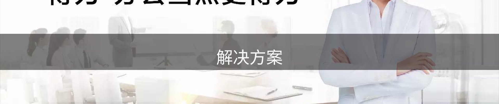 解决方案